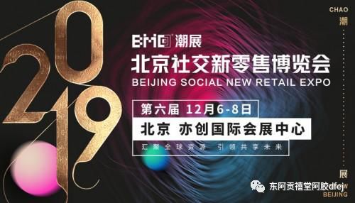 东阿贡禧堂邀您莅临2019北京社交新零售博览会