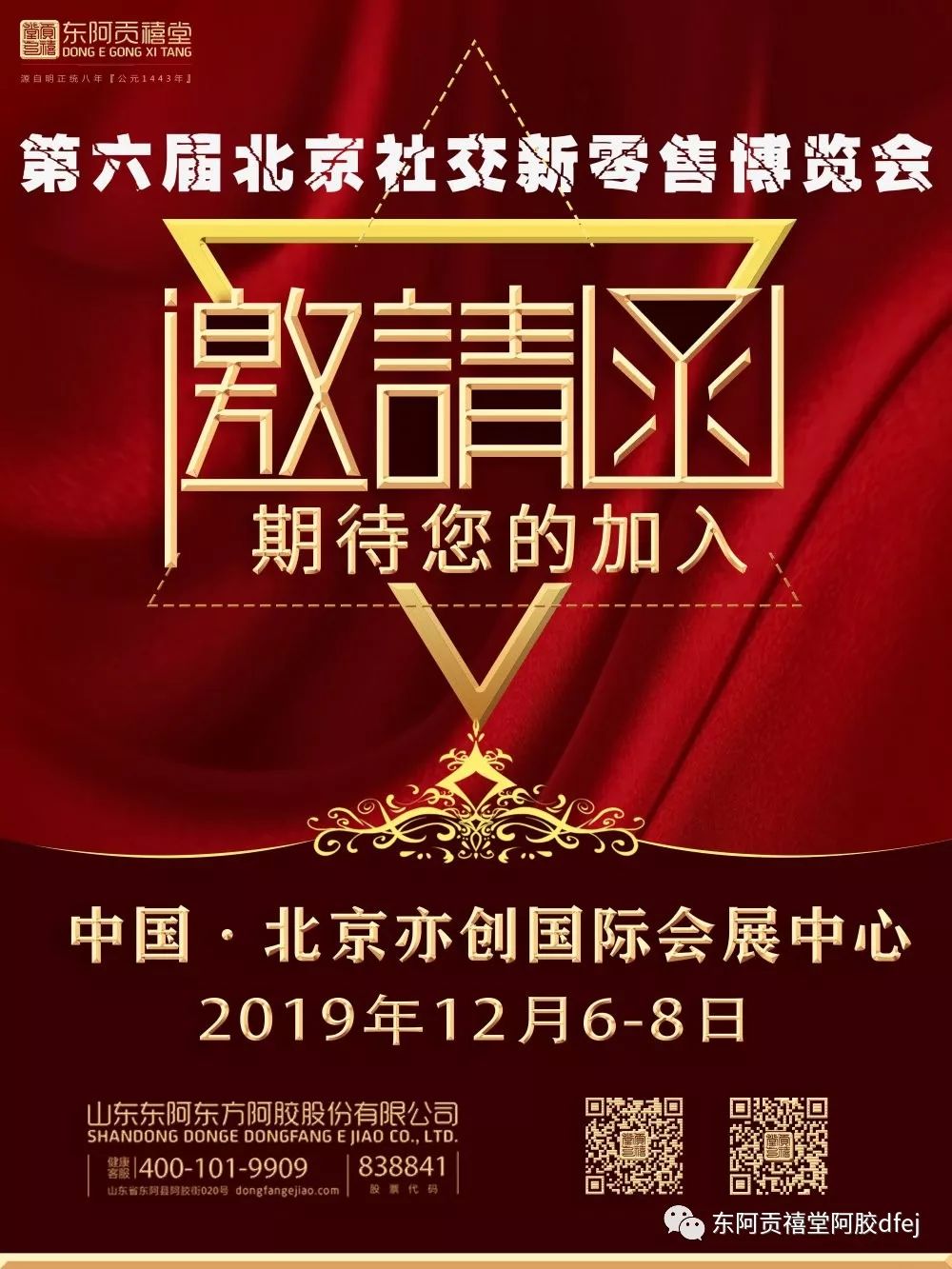 东阿贡禧堂邀您莅临2019北京社交新零售博览会