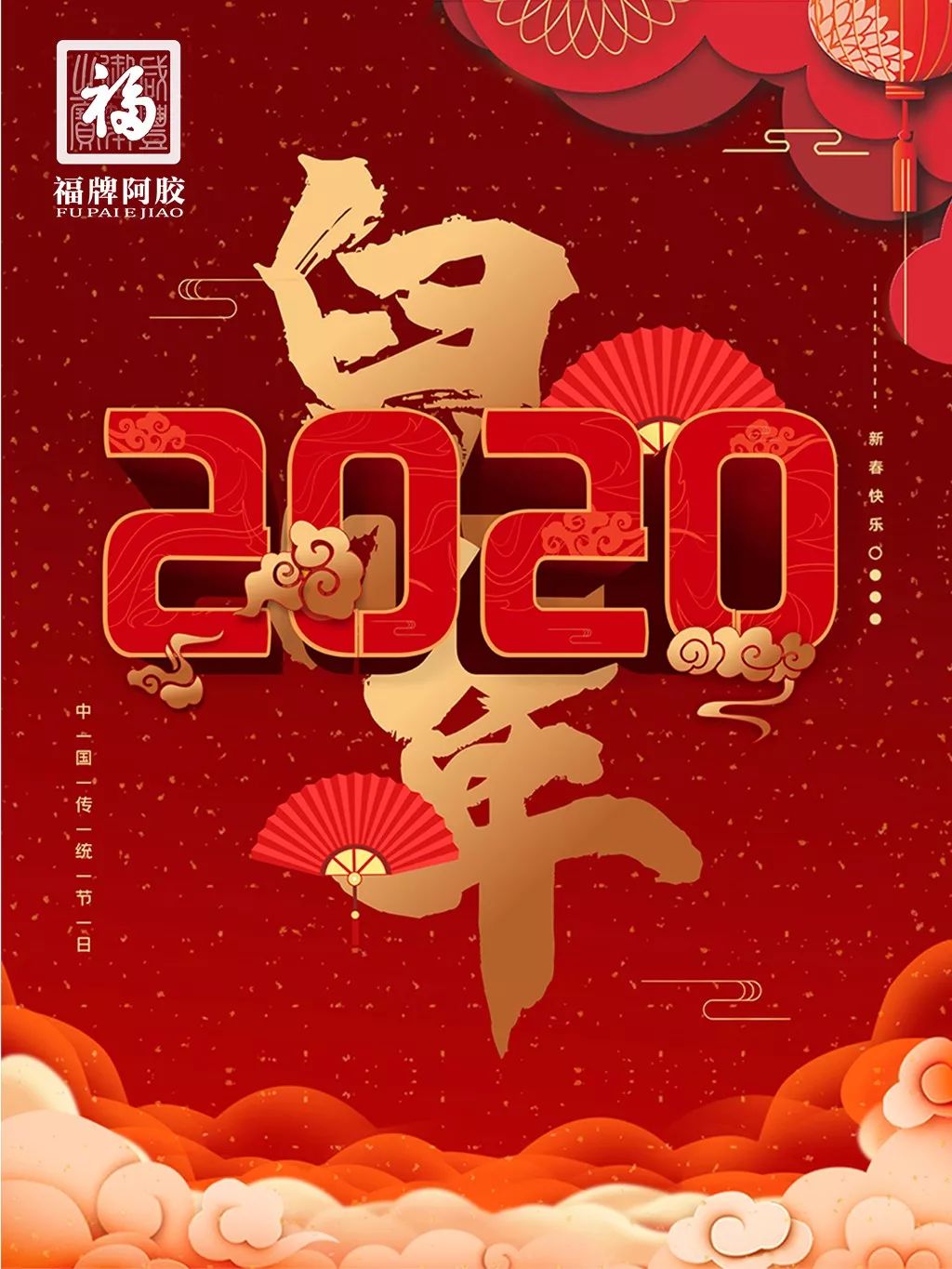 山东福胶集团董事长杨福安先生2020年新年祝福