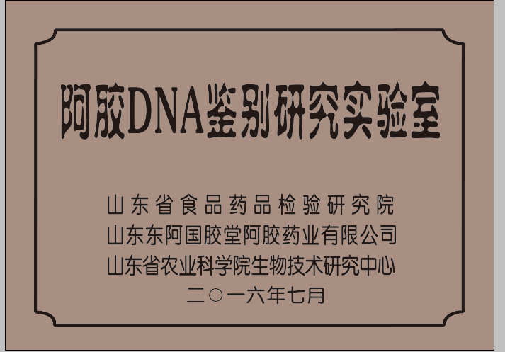 《阿胶质量DNA控制规范》团体标准发布！