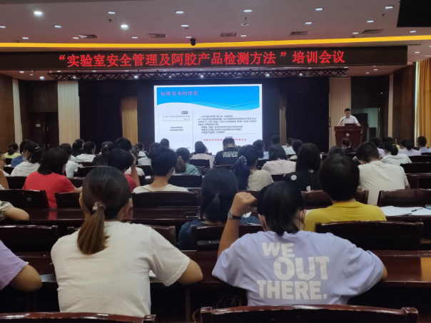 聊城市东阿县召开 “实验室安全管理及阿胶产品检测方法”培训会议