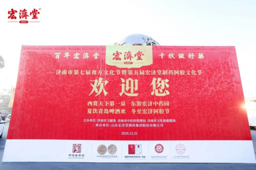 百年宏济，有凤来仪——第五届宏济堂阿胶节正式开幕
