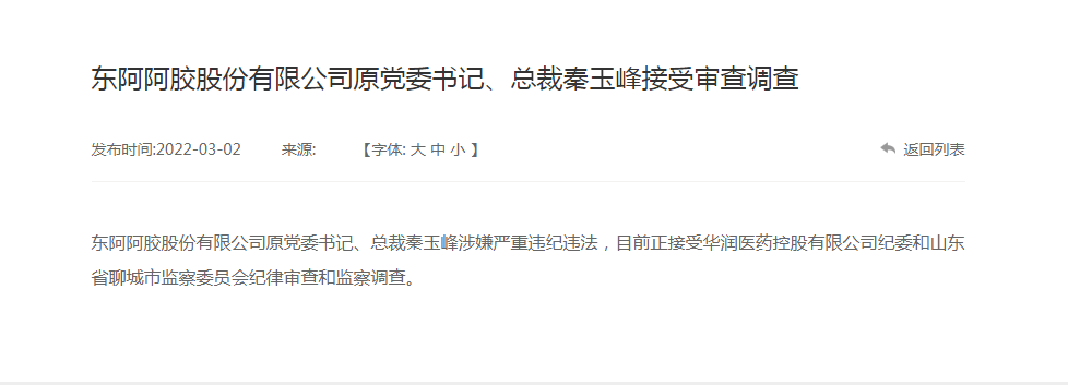 东阿阿胶原总裁秦玉峰被调查，已退休2年多，曾是公司“灵魂人物”，称涨价是阿胶“价值回归”