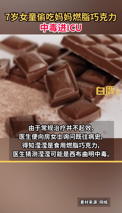 广东7岁女孩误食妈妈的“巧克力”，中毒致心悸、抽搐进ICU！