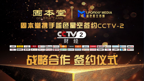 固本堂品牌强势登录CCTV-2，品牌翱翔新高度！