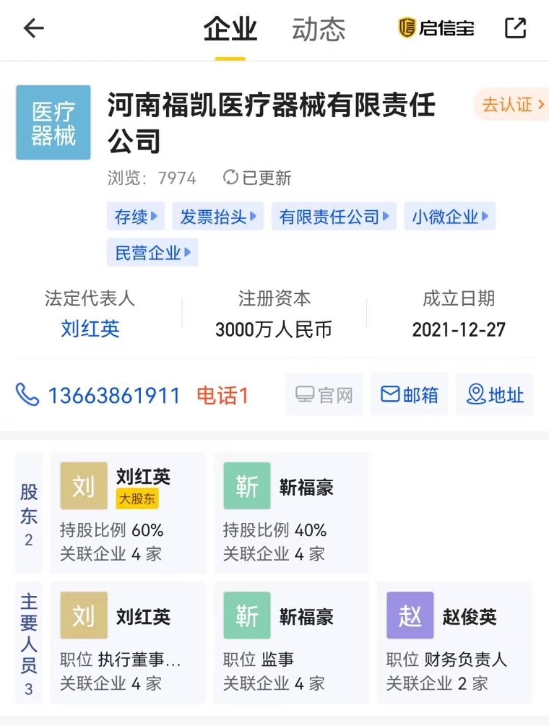 网传“某医疗器械公司法人代表刘红英为郑州市某社区书记”？官方辟谣：并非同一人