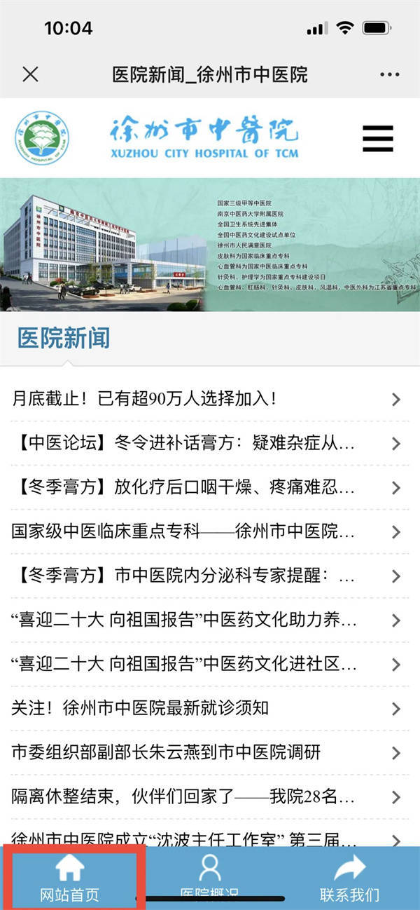 徐州市中医院官网开设“新冠病毒感染就诊咨询”服务
