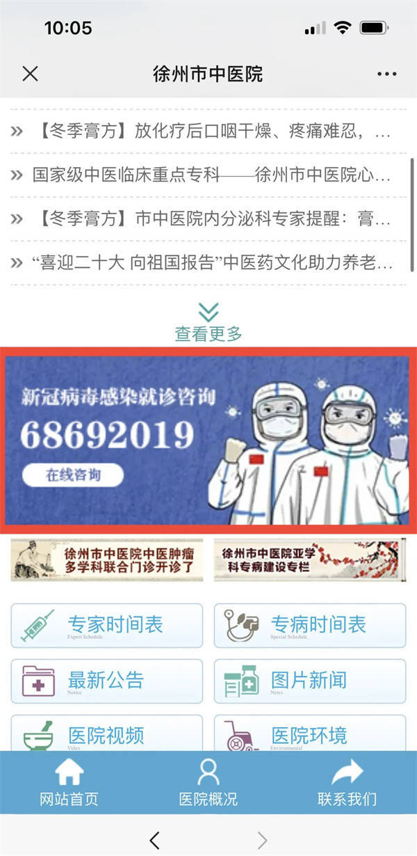 徐州市中医院官网开设“新冠病毒感染就诊咨询”服务