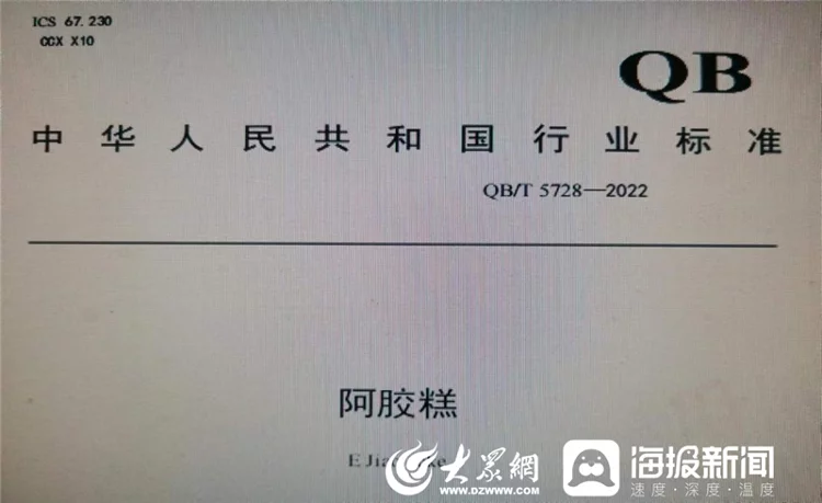 东阿县主导制定的全国首个阿胶糕行业标准正式发布